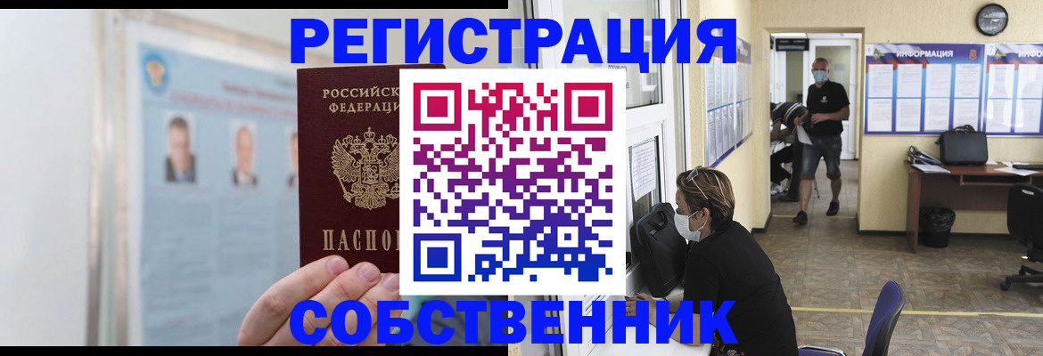 прописка от собственника в Мариинске